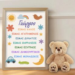 Παιδική κορνίζα από φυσικό ξύλο με το όνομα "Γιώργος" και χρωματιστές θετικές δηλώσεις, διακοσμημένη με ήλιο, αυτοκίνητο και ένα λούτρινο αρκουδάκι δίπλα της.